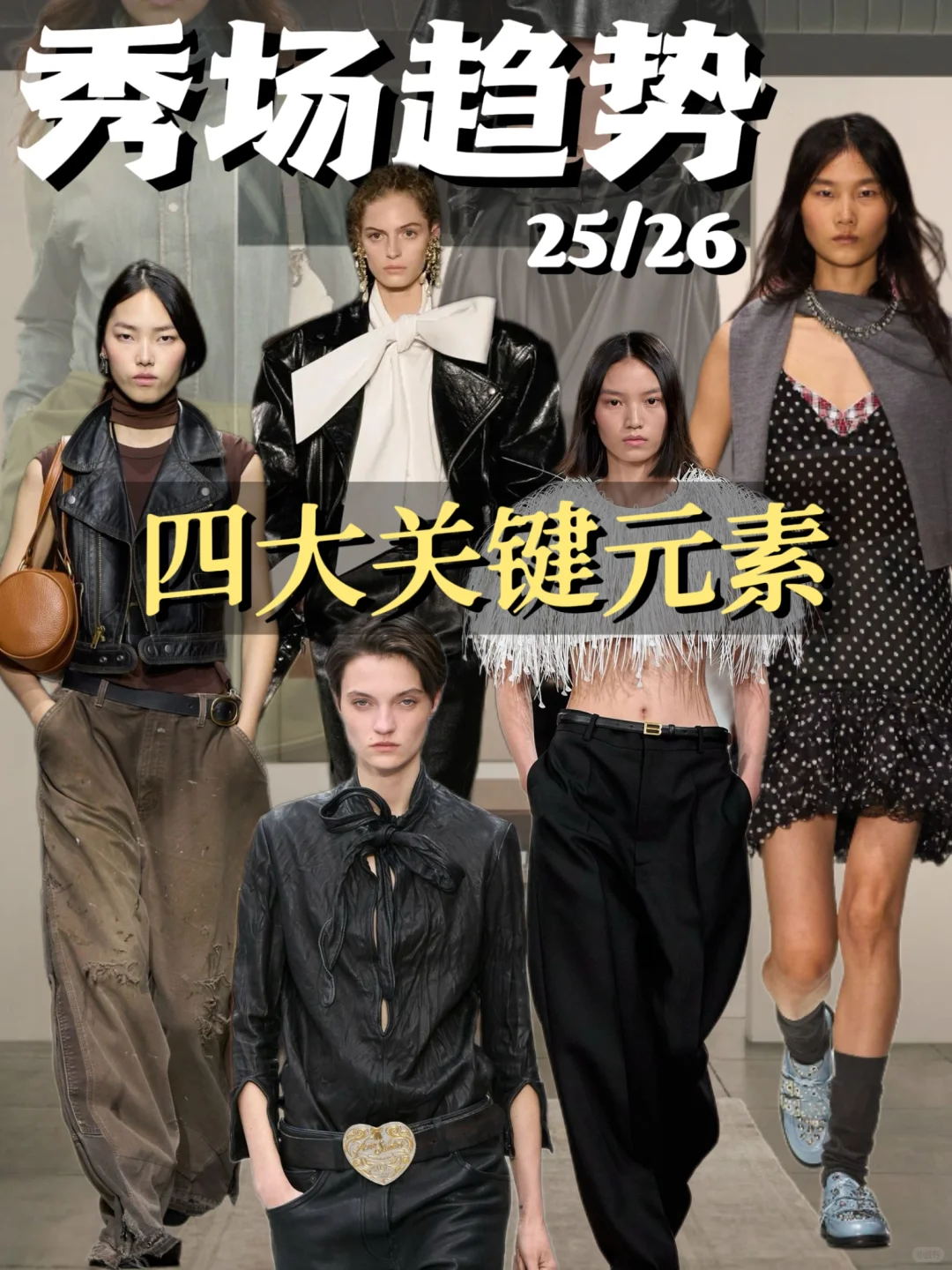 提高审美|✨25/26秀场四大关键元素~请查收