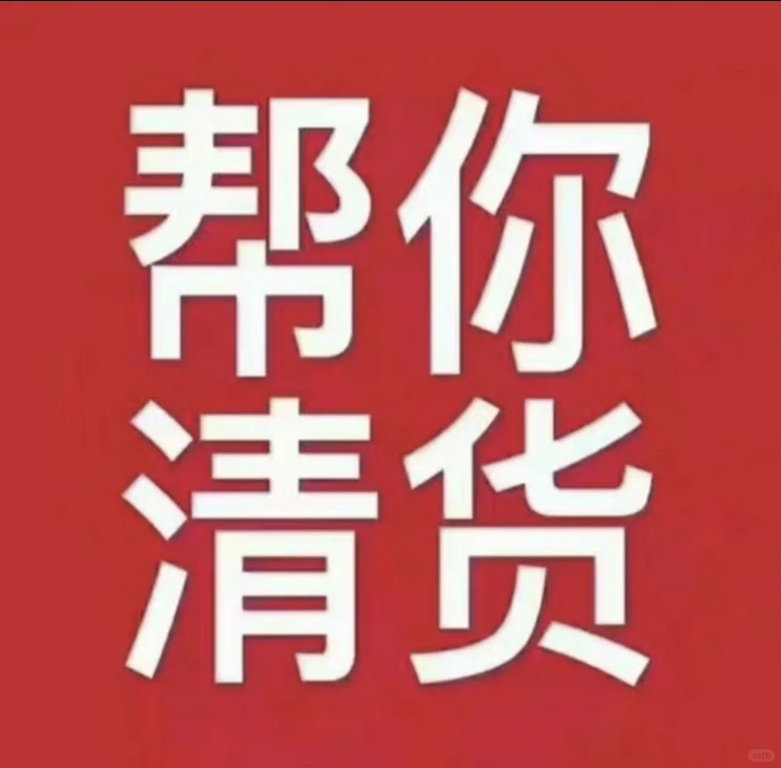 尾货 库存 高价回收