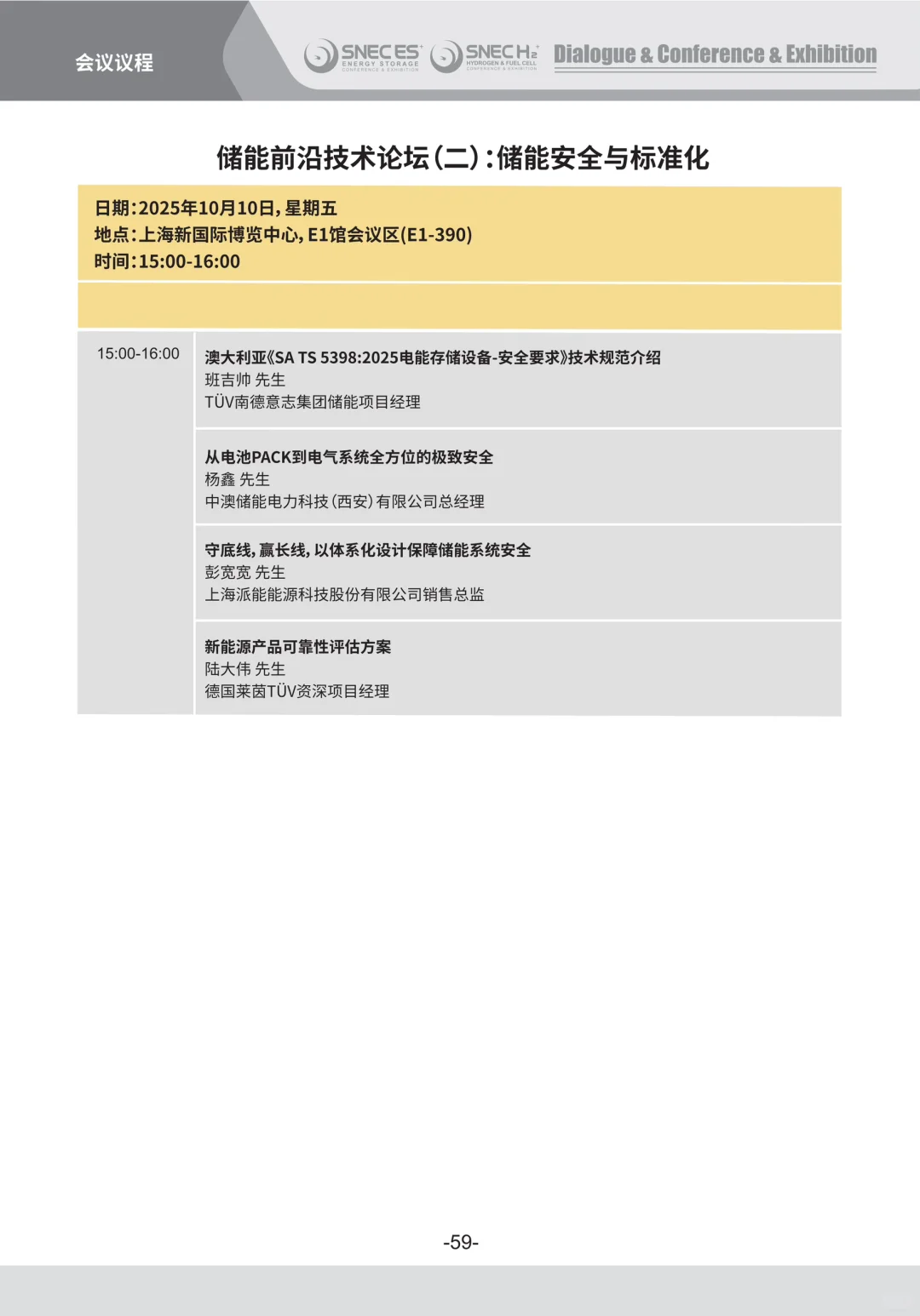 SNEC ES+ 2025第十一届国际储能展览会