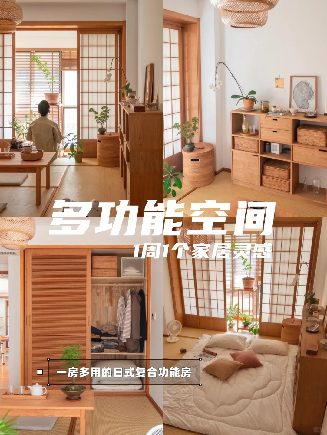 1周1个家居灵感｜多功能空间
