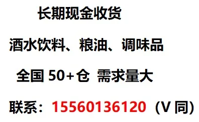 酒水饮料粮油调味品长期收货！