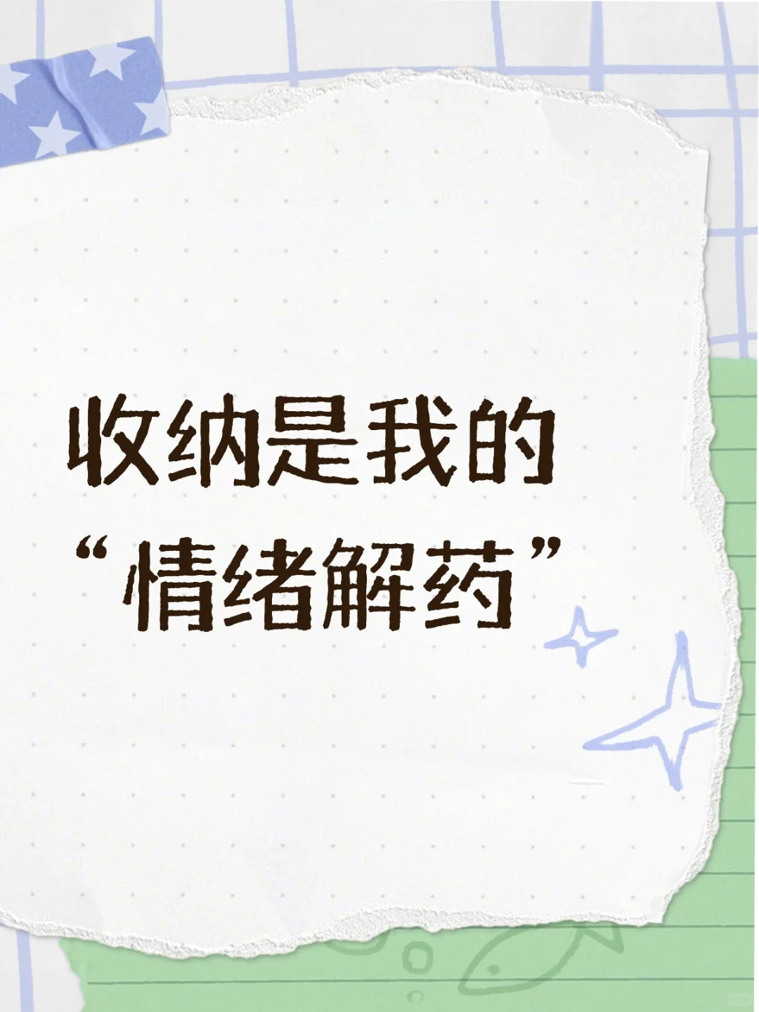 收纳是我的情绪解药，也是我独处的娱乐方式