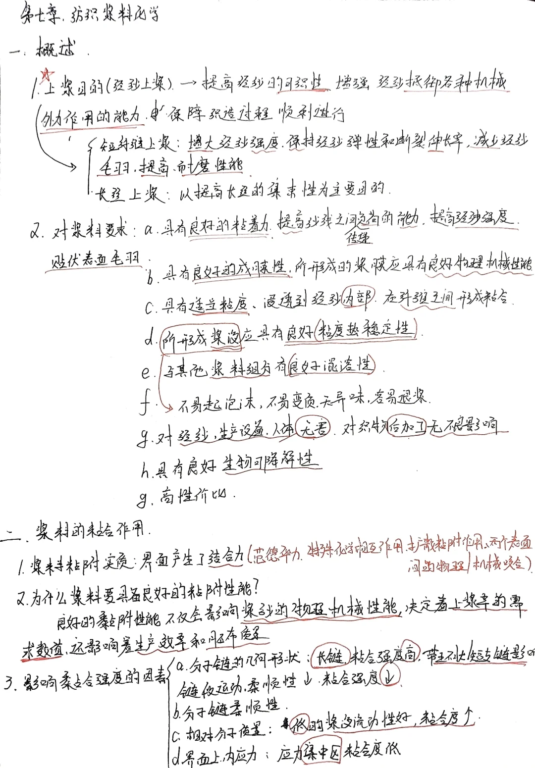 纺织工程化学第七，八章