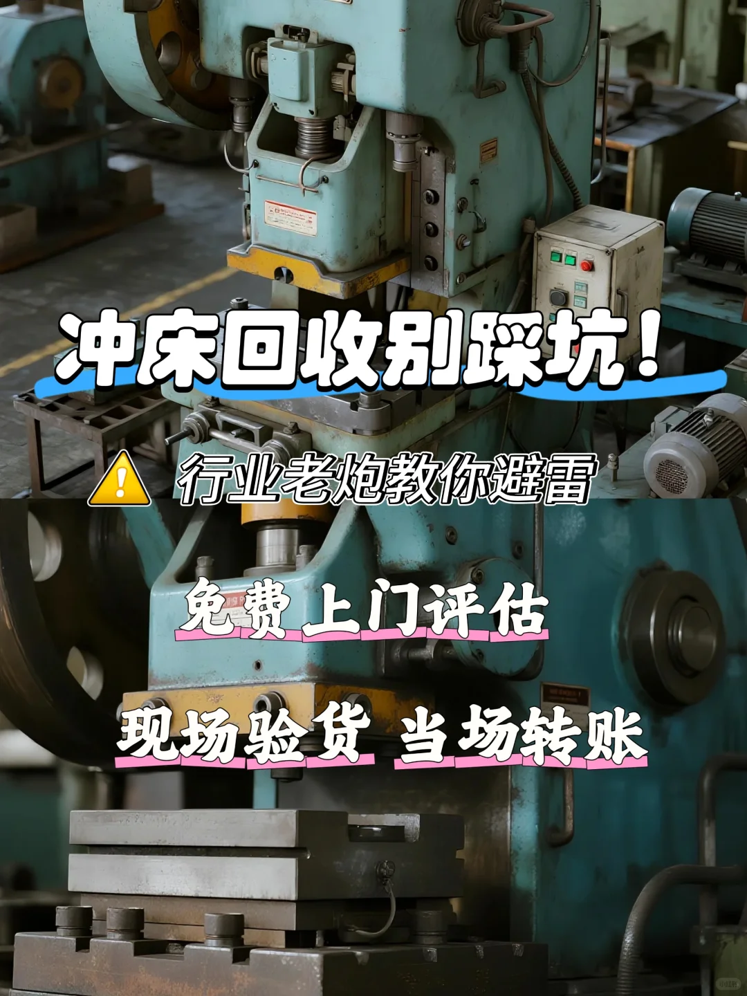 冲床回收别踩坑！行业老炮教你避雷
