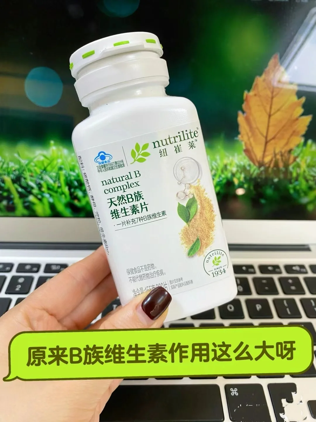 原来纽崔莱 B 族维生素作用这么呀