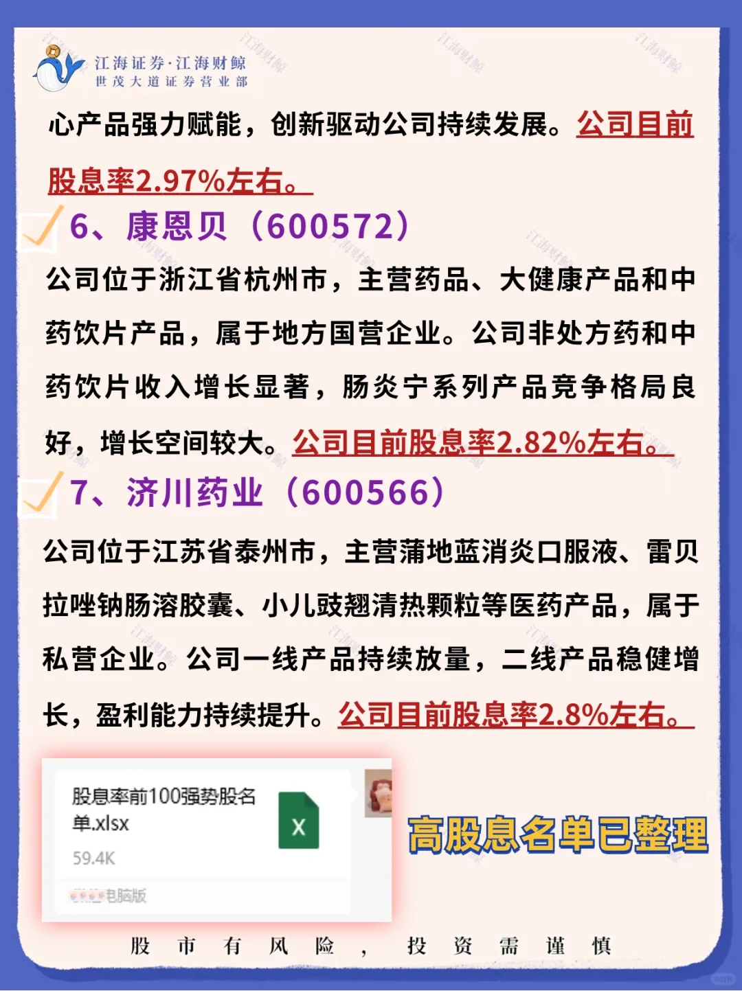 股息率最高的7支中药龙头股