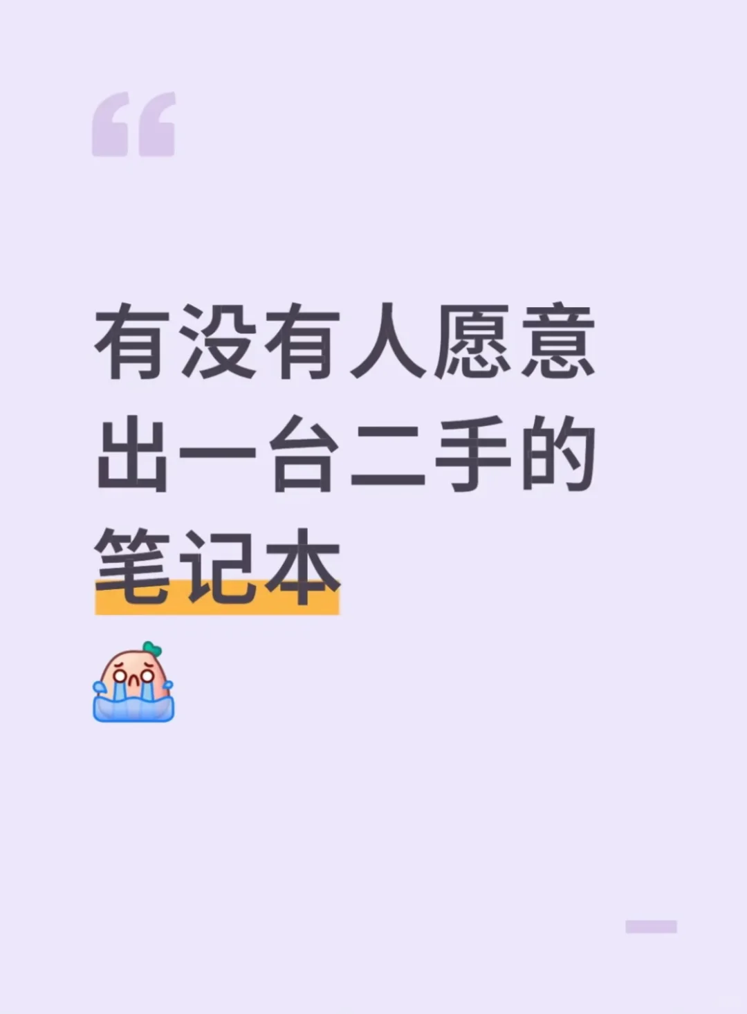 看看孩子吧！！！二手笔记本