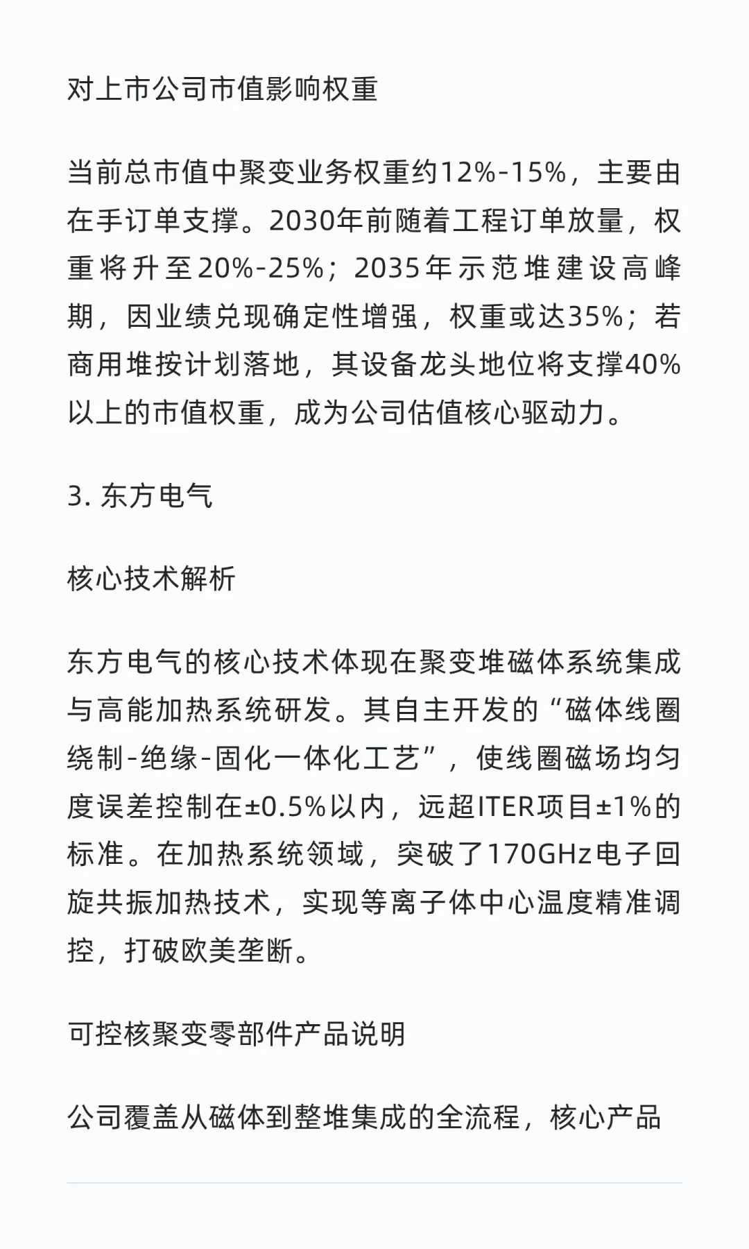 中国可控核聚变核心企业研究笔记