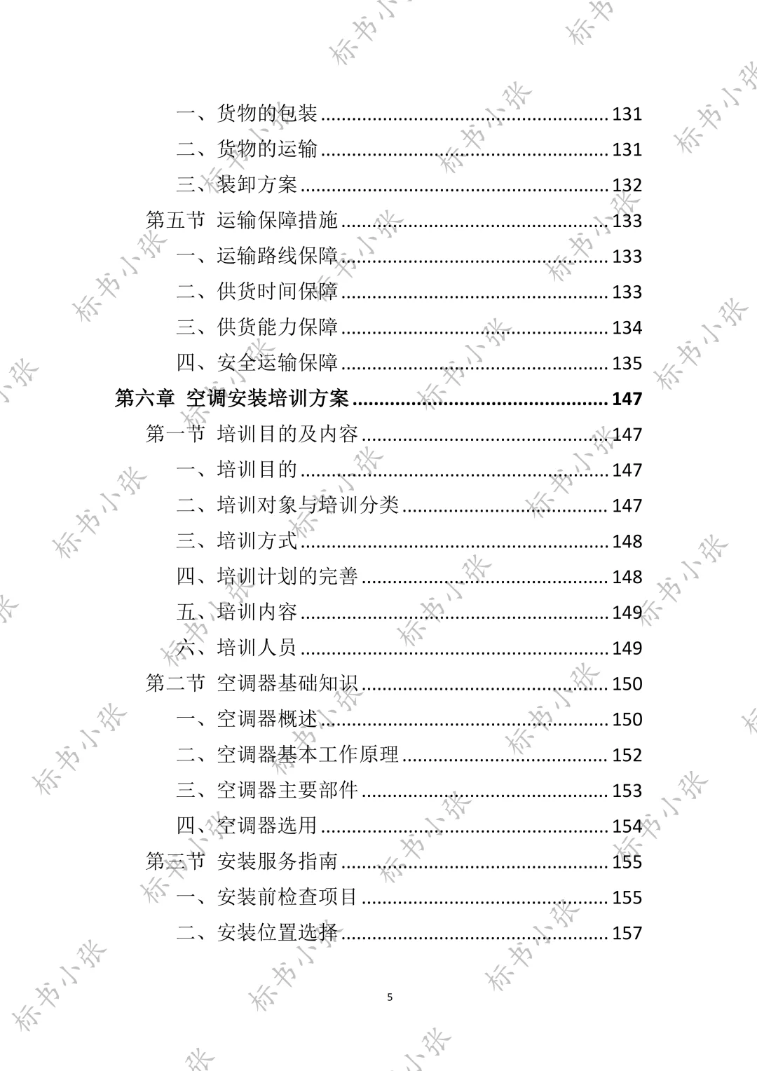 高分中标《空调采购服务投标方案》394页