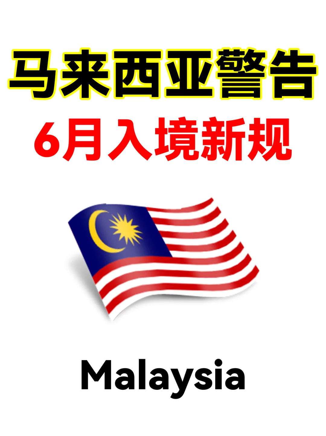马来西亚6月入境新规,去旅游的一定要看!