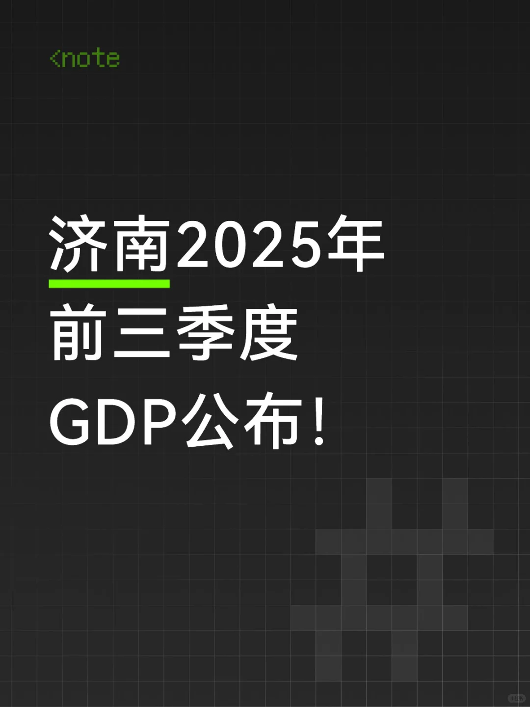 济南2025前三季度GDP炸了!这波发展太提气✨
