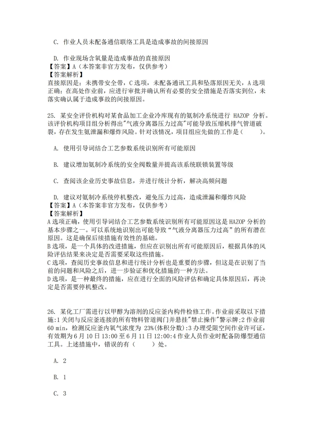 25年注安管理真题 主页85题已完整