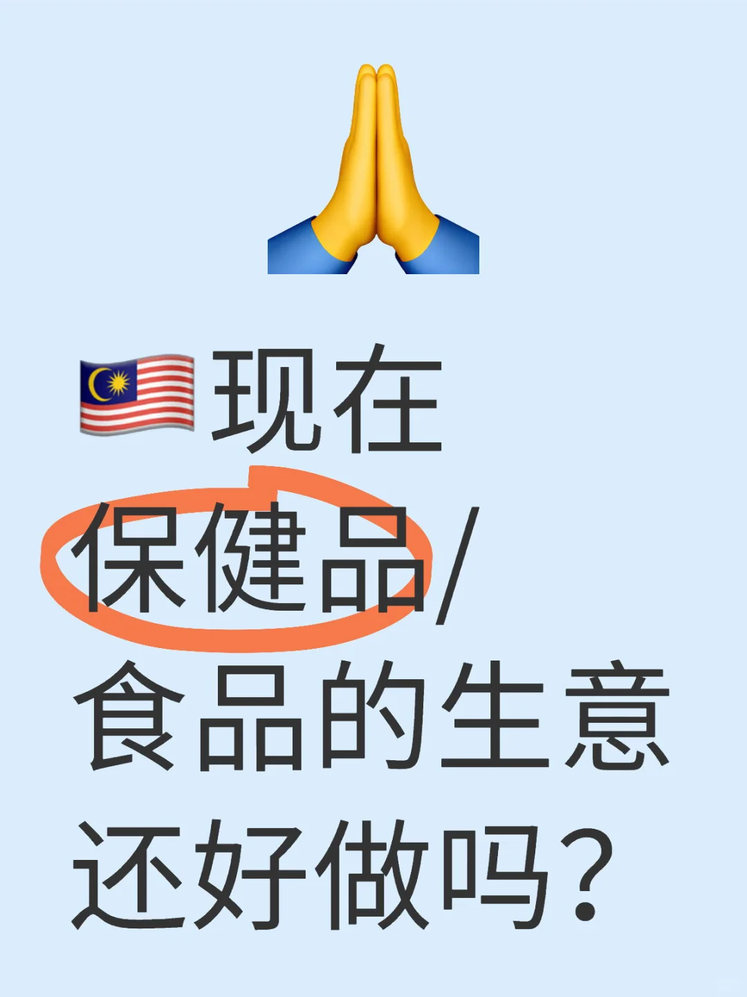 ??现在保健品/食品的生意还好做吗？