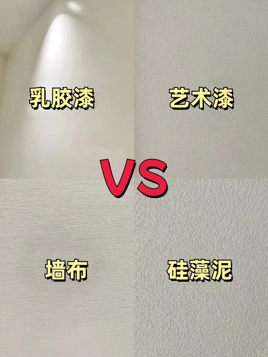 选择困难，乳胶漆艺术漆墙布硅藻泥怎么选？