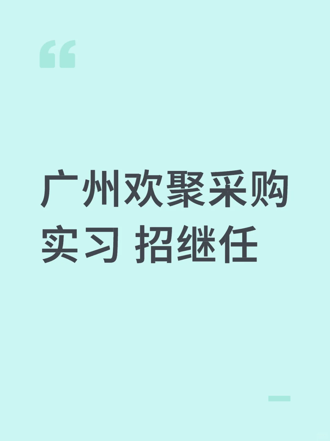 给自己招个继任，jd如下