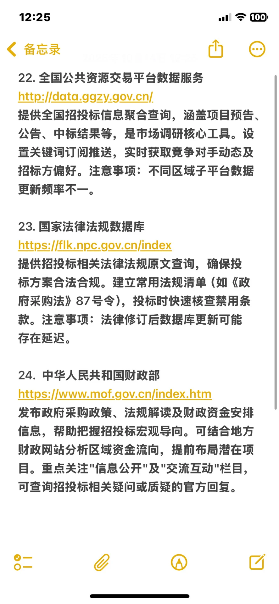 24个核心网站,投标必备