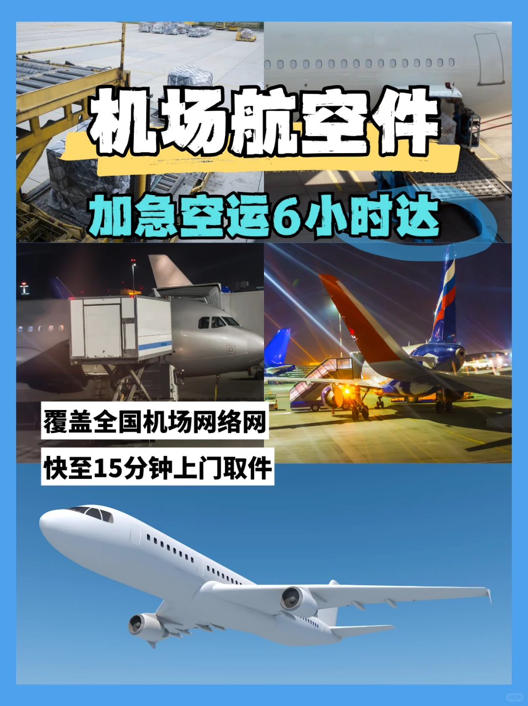 机场航空件寄件攻略|超详细流程+注意事项