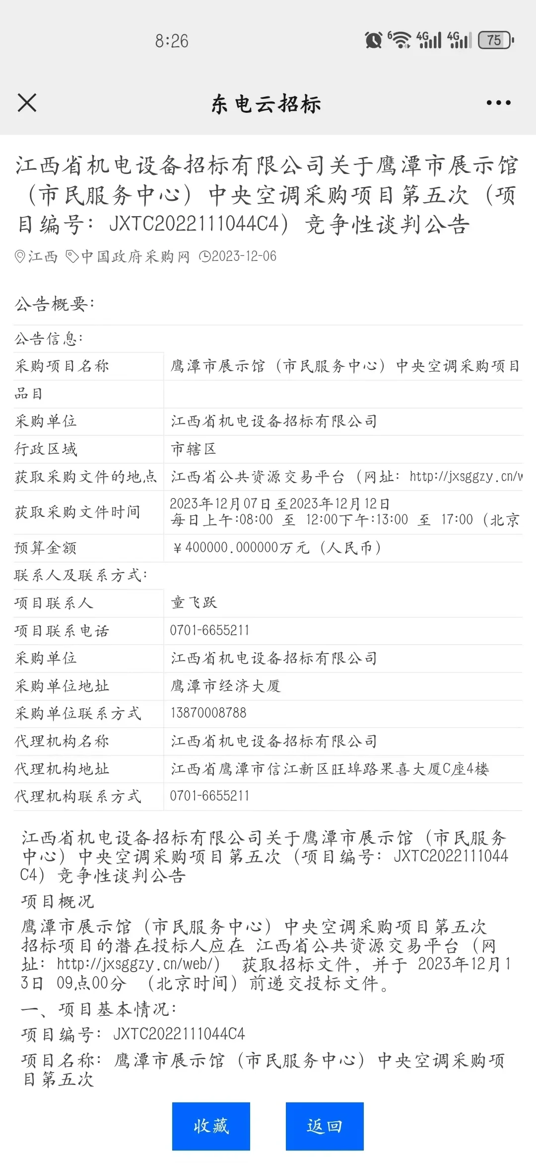 最新招投标项目