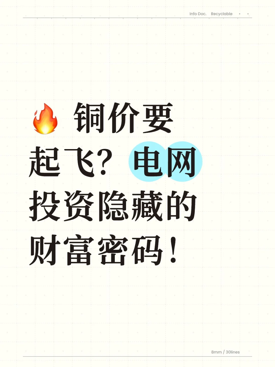 ? 铜价要起飞?电网投资隐藏的财富密码