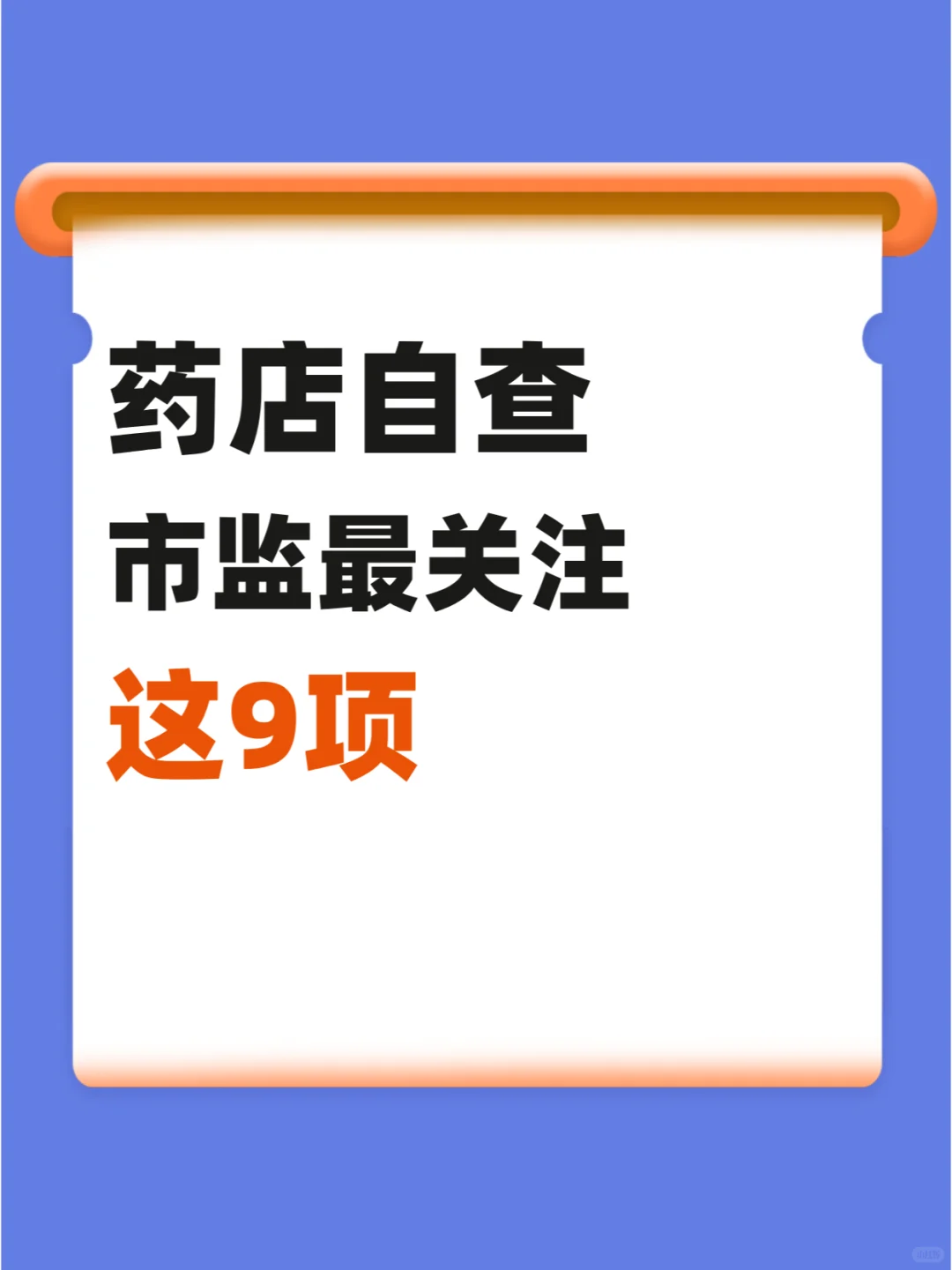 开药店，要注意这几项