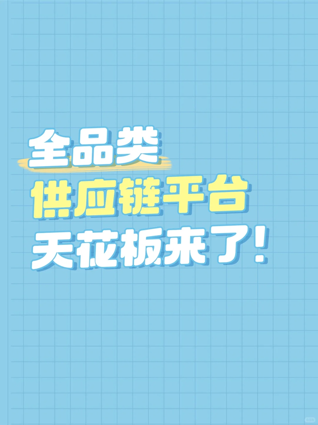 靠谱的全品类供应链平台来了?