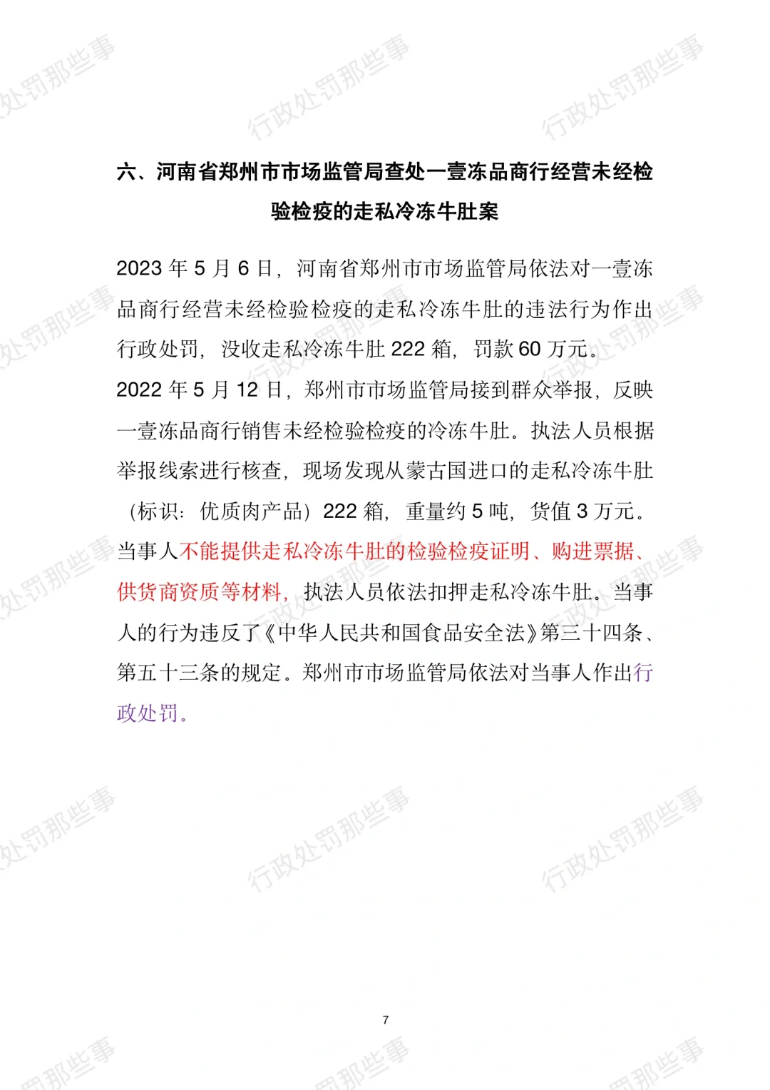 全国肉制品违法典型案例