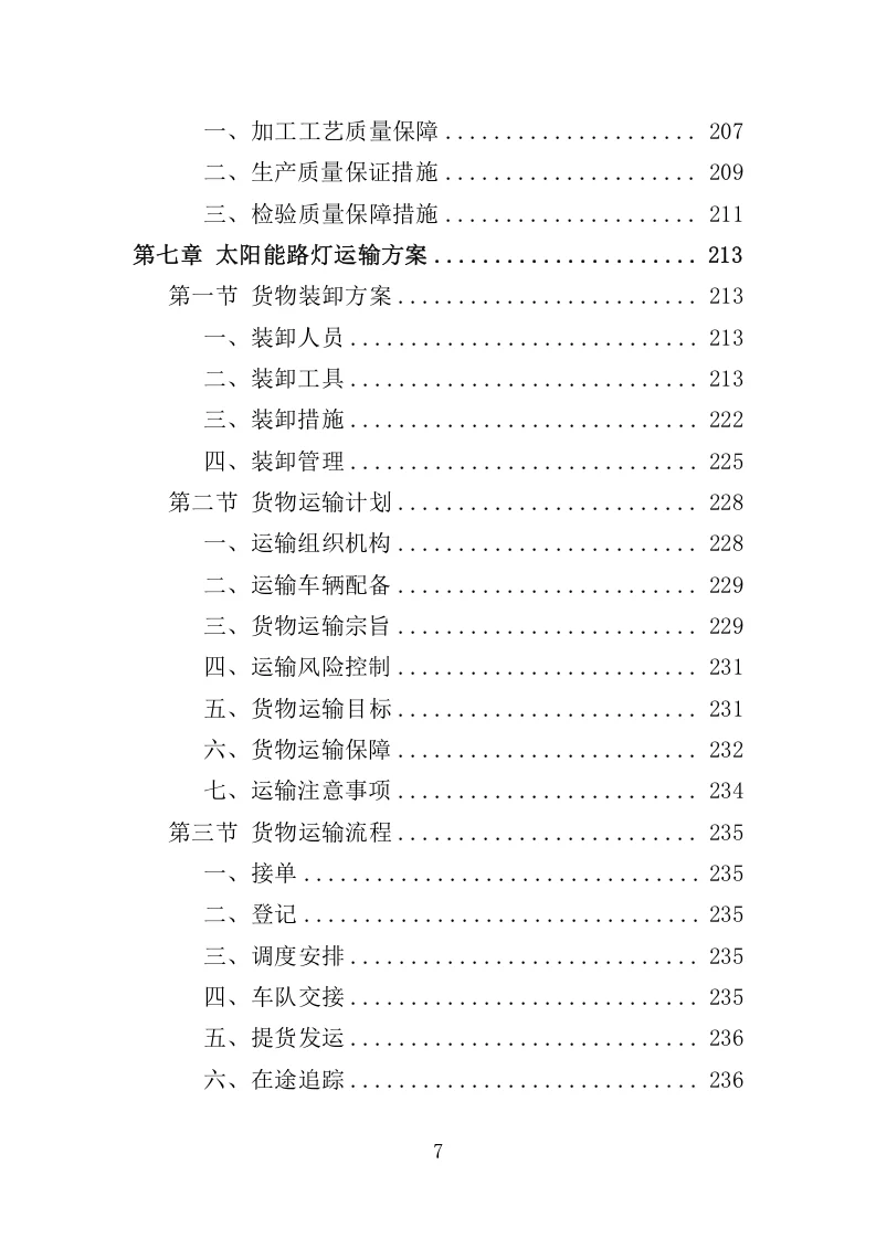 高分中标《太阳能路灯采购投标方案》350页