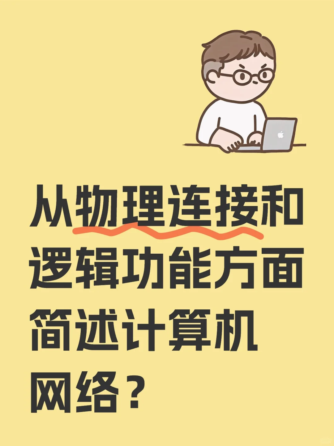 从物理连接和逻辑功能方面简述计算机网络?