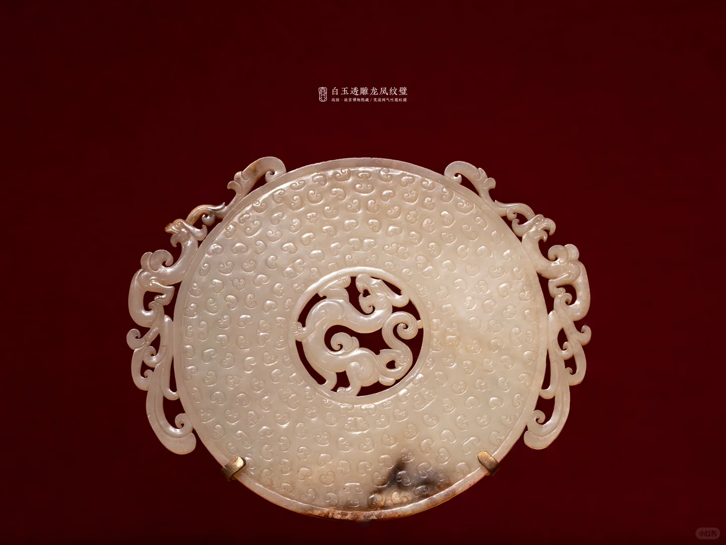 堪称翘楚的战国白玉透雕龙凤纹璧