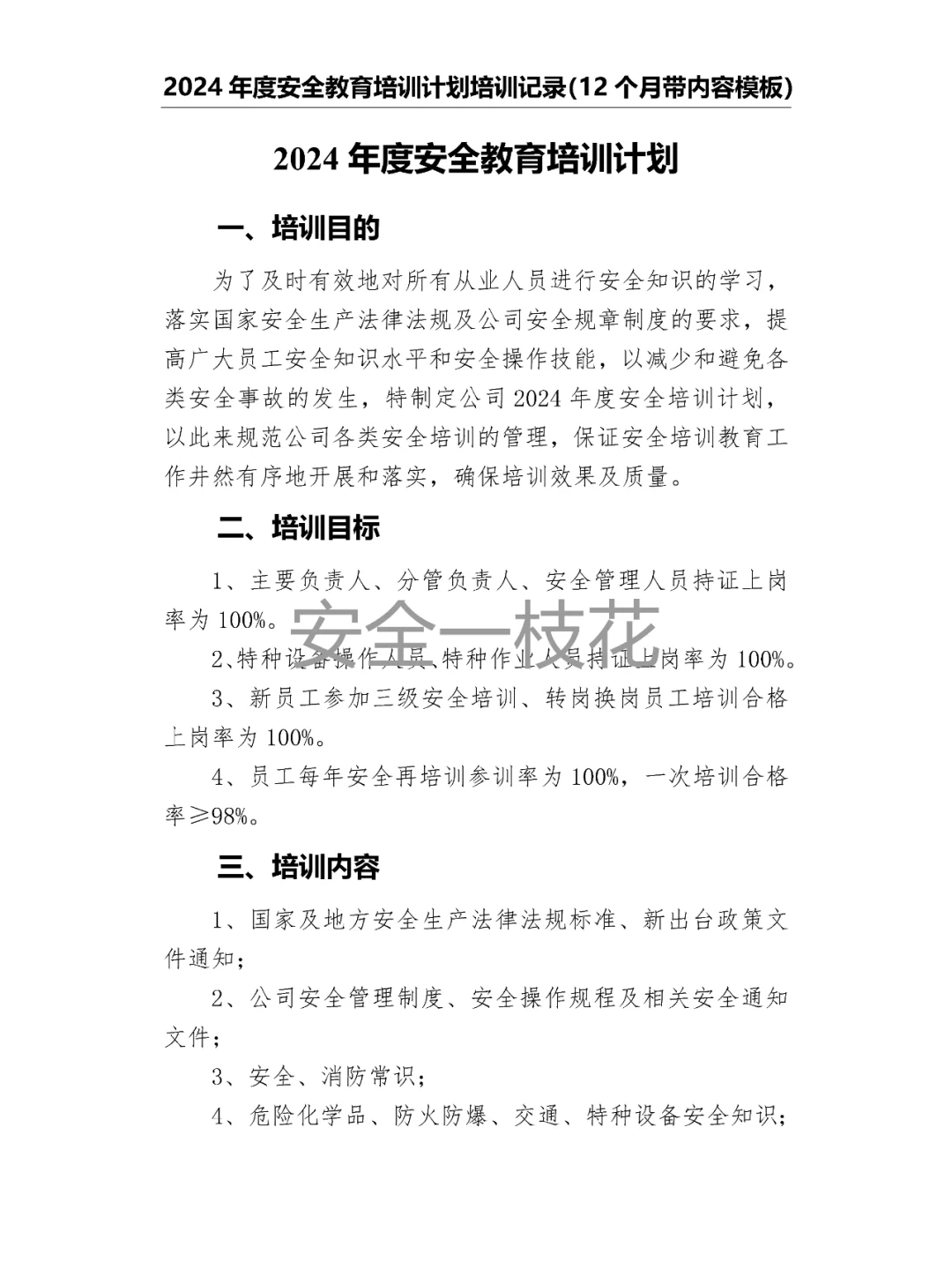 2024年安全教育培训计划培训记录带内容模板