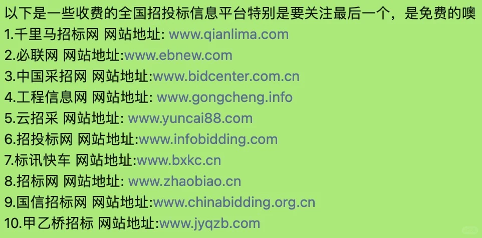 一些收费的全国招投标信息平台最后一个免费
