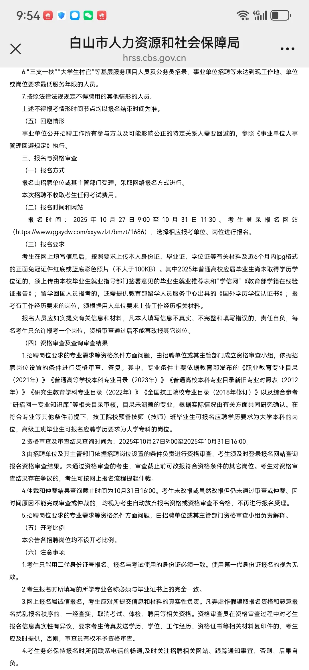 2025年白山市事业单位公开招聘