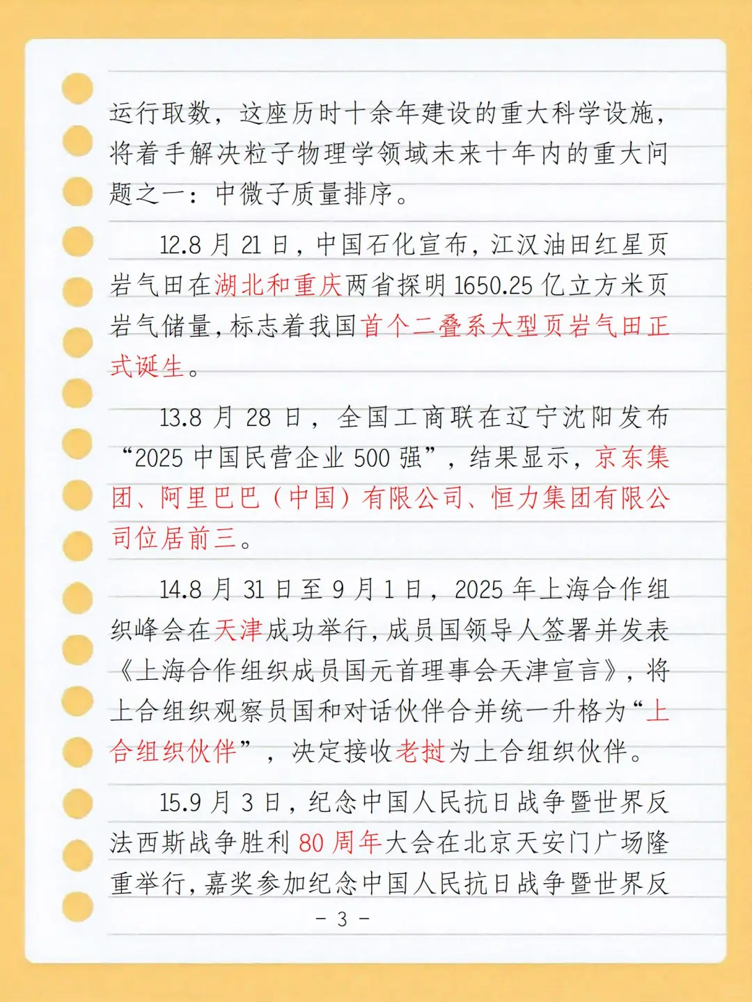 2025年8月9月10月时政整理