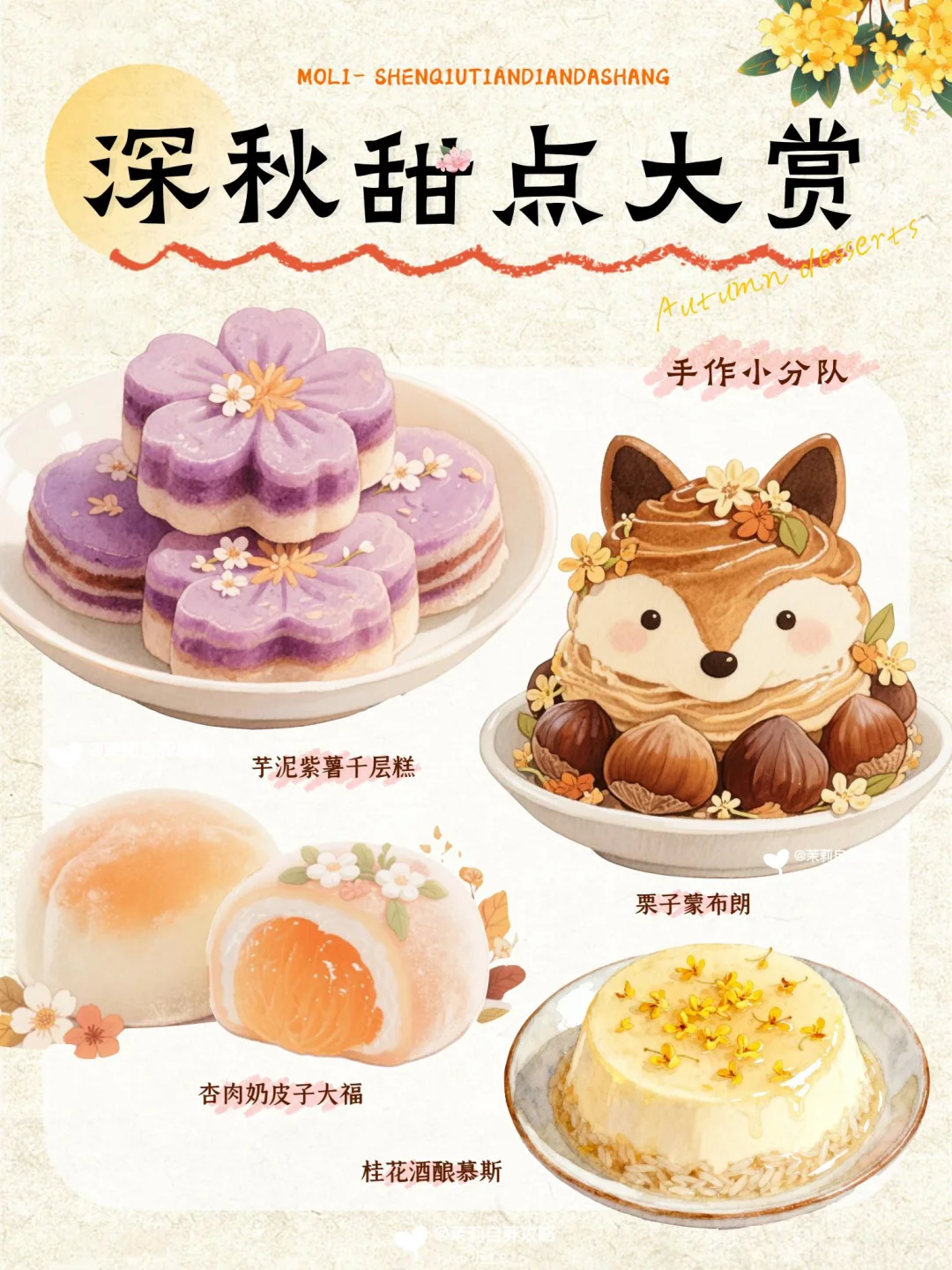 ?深秋三件套？！?邪修甜点who can揣？！