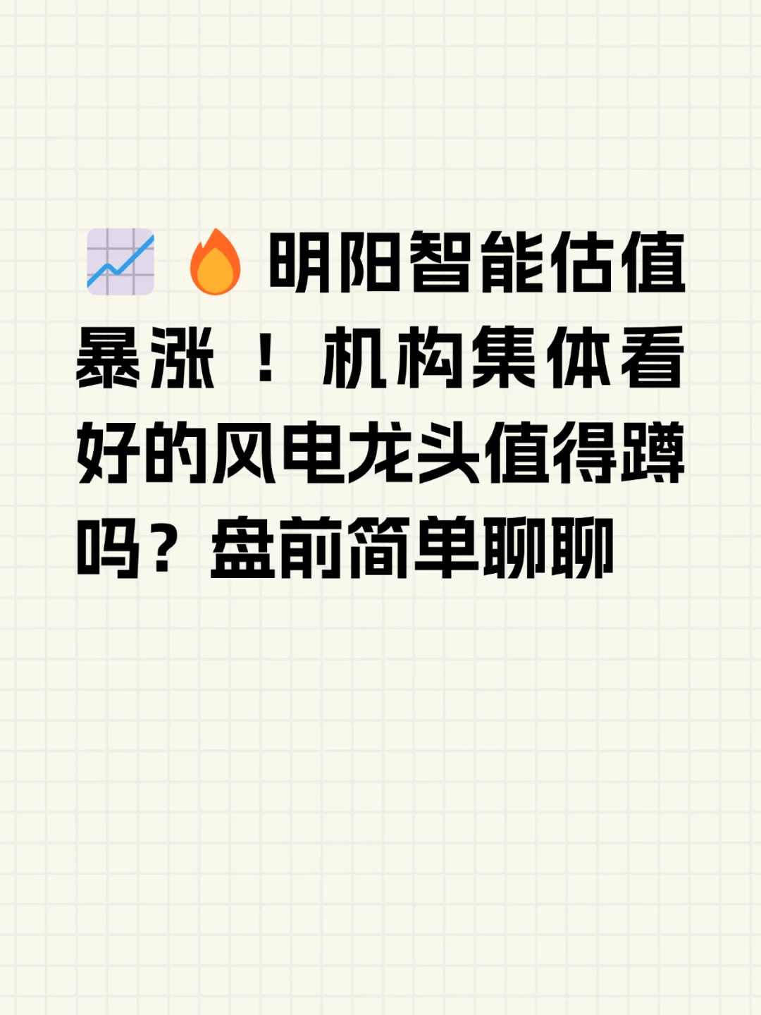 明阳智能估值暴涨!机构集体看好的风电龙头
