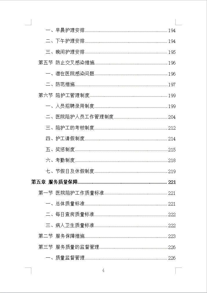 医院陪护服务投标方案全方案（353页）