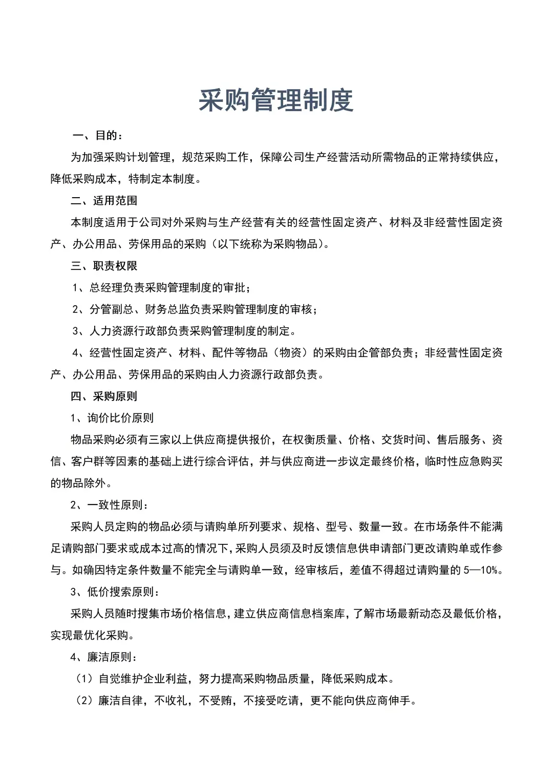 HR干货：采购管理制度（8页全）