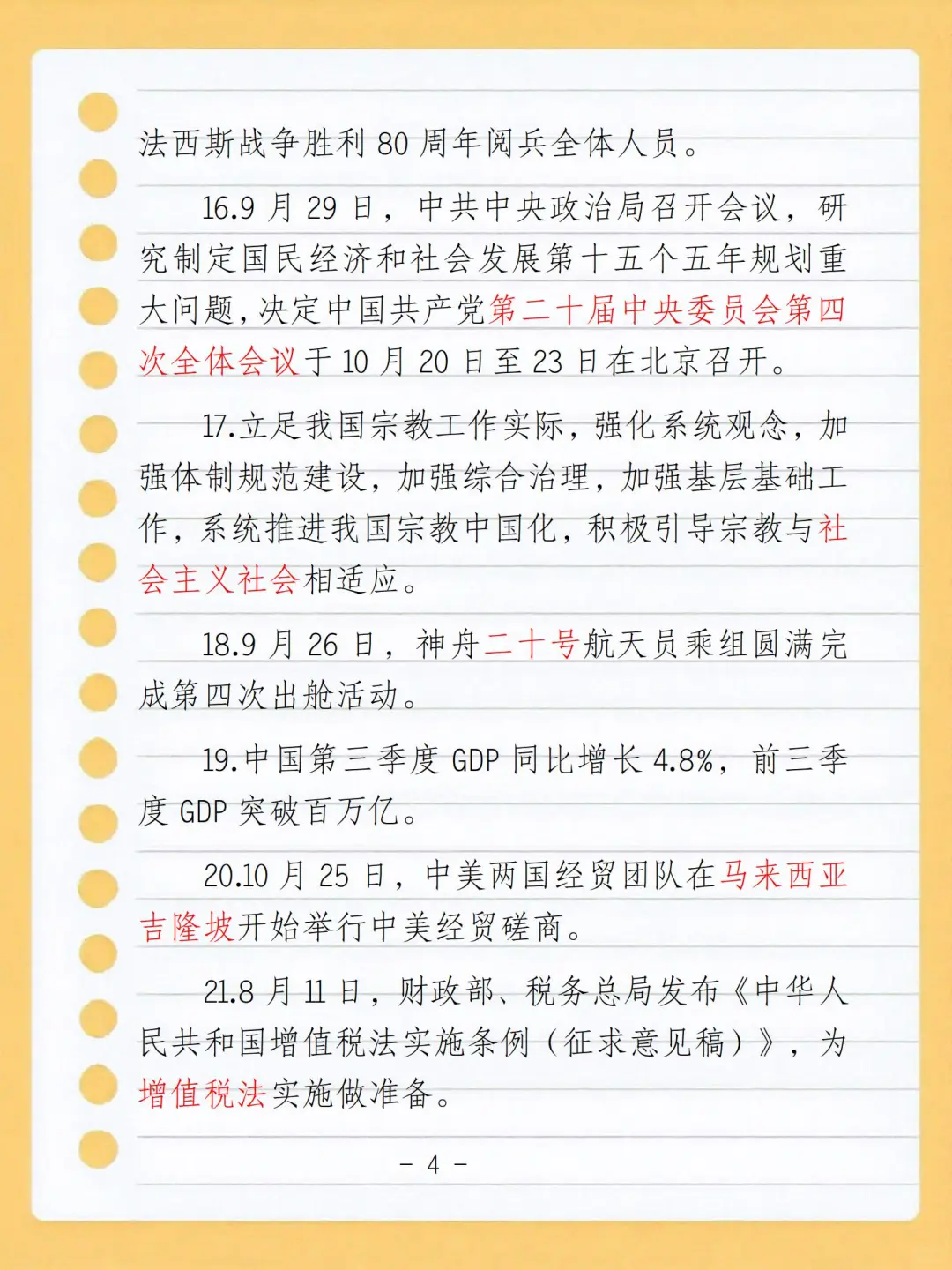 2025年8月9月10月时政整理