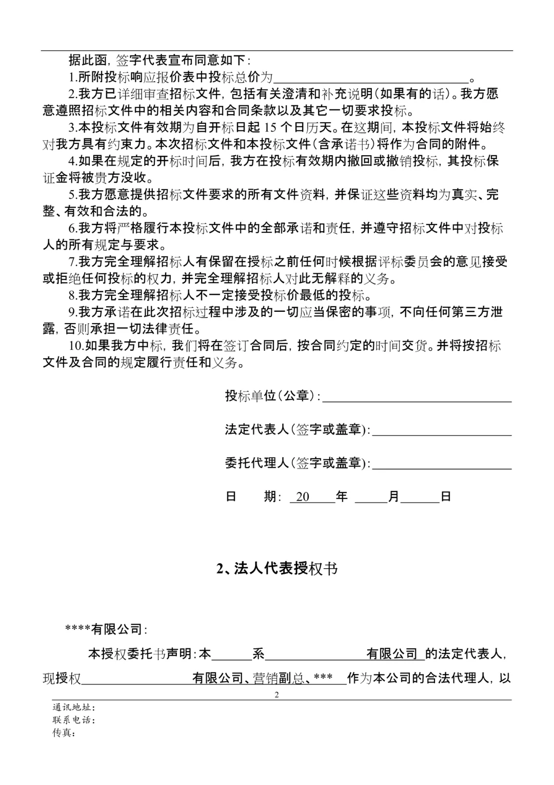 通用投标书模板