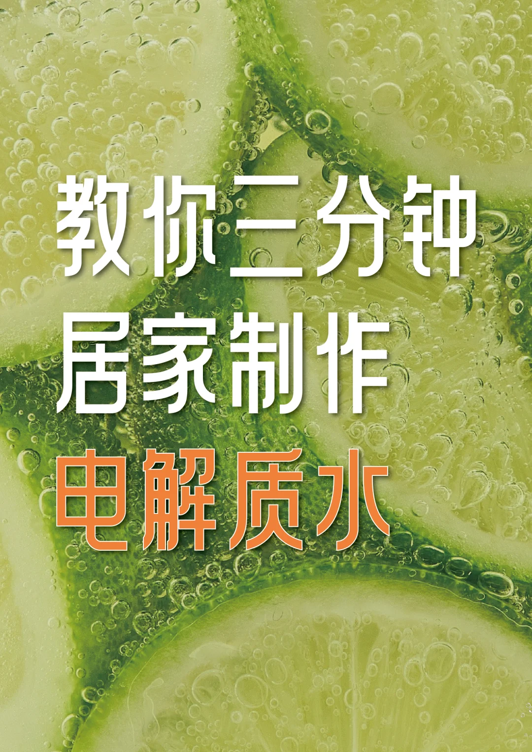 教你三分钟在家制作电解质水❗️❗️