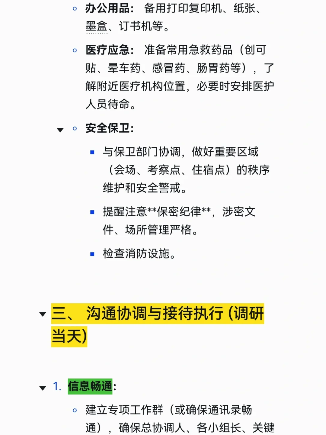 办公室主任迎接上级调研事项清单,太全了!