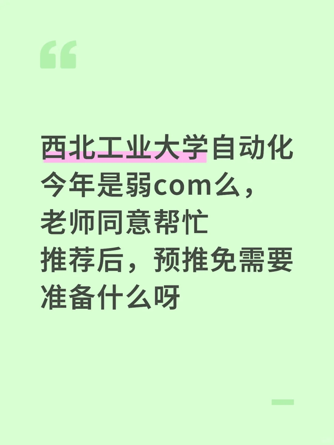 西北工业大学自动化预推免