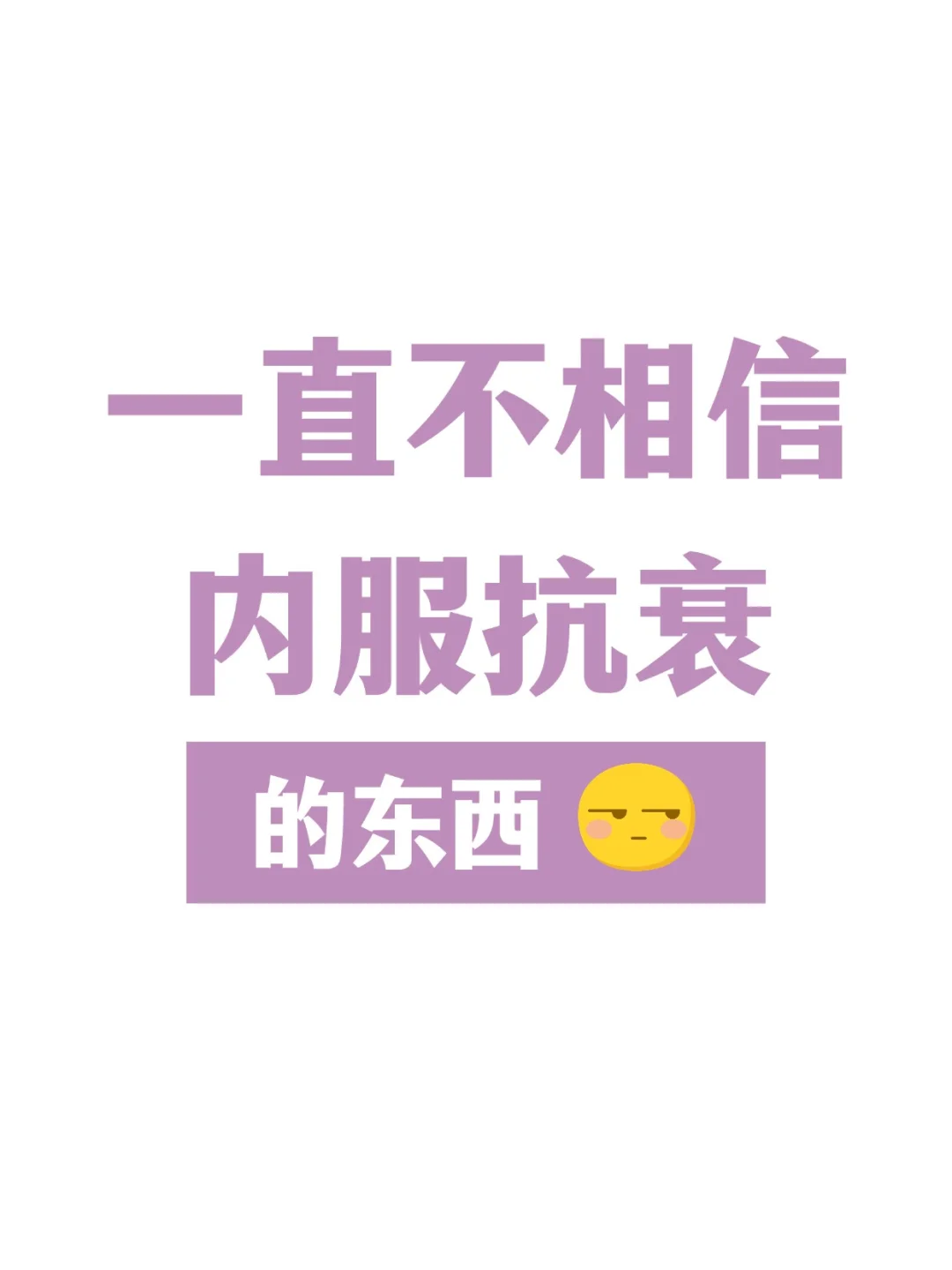 一直不相信内服抗衰的东西