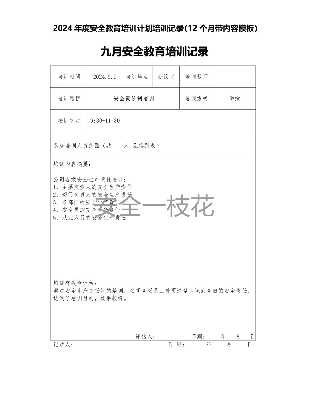 2024年安全教育培训计划培训记录带内容模板