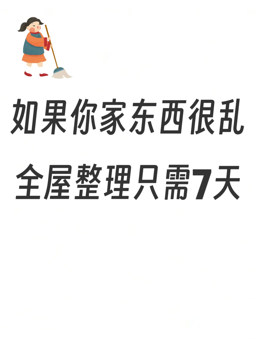 如果你东西家很乱,全屋整理只需7天!!!