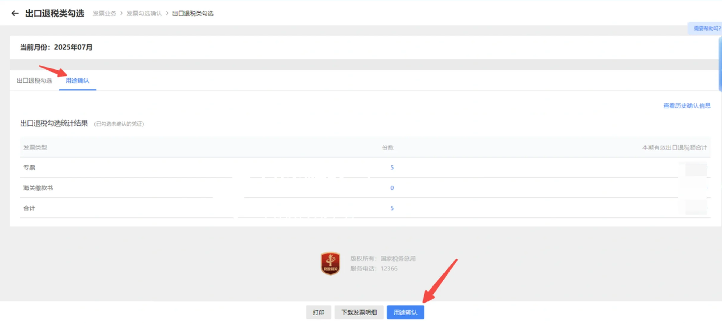 详细实操版|出口退税流程-发票用途确认