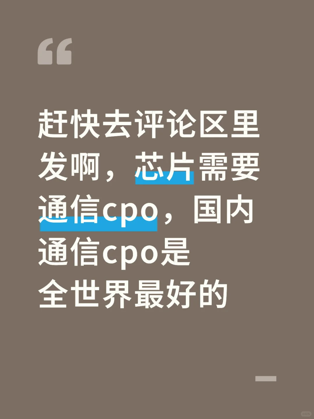 赶快去评论区里发啊，芯片需要通信cpo