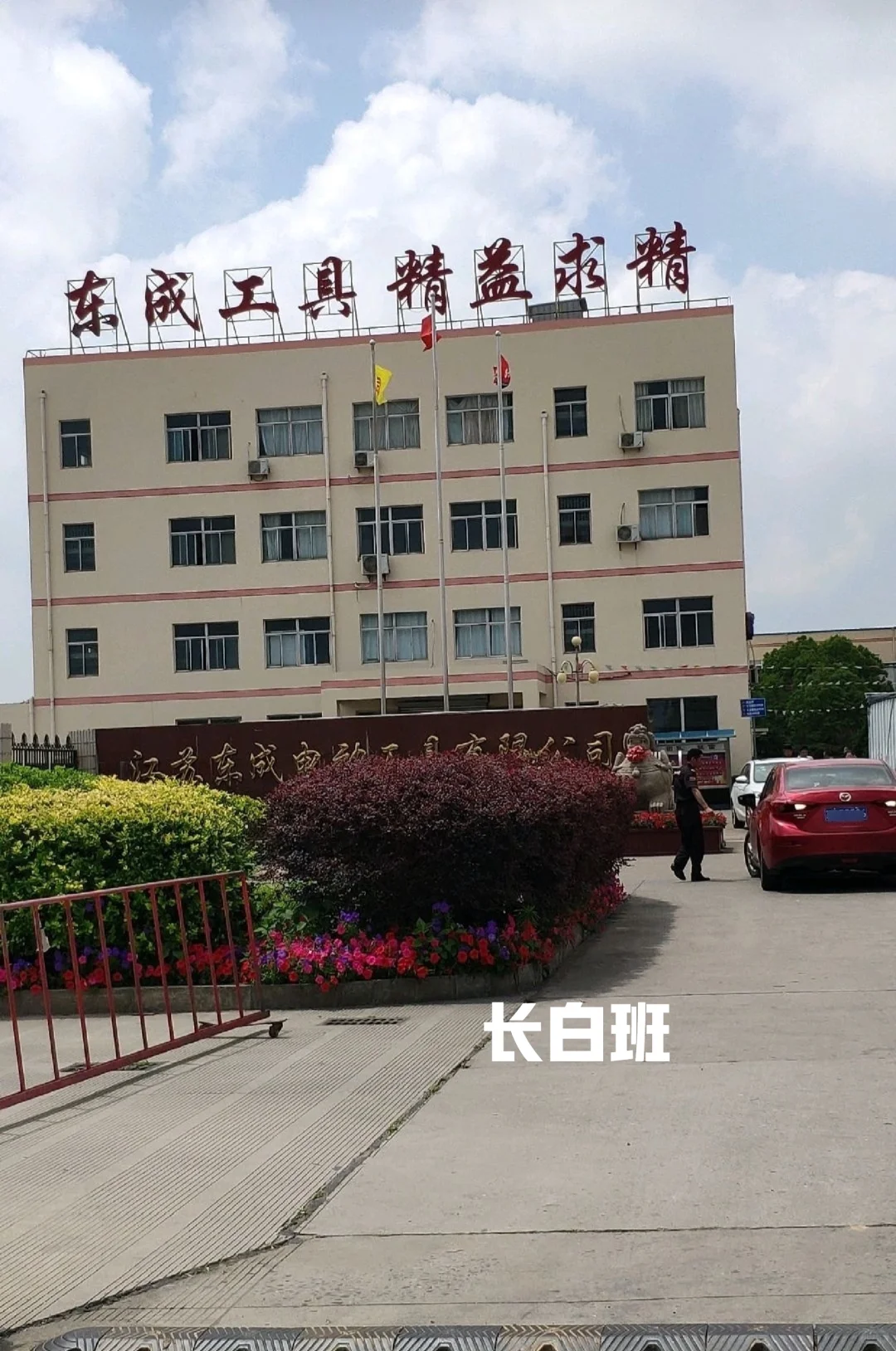 江苏电动工具厂