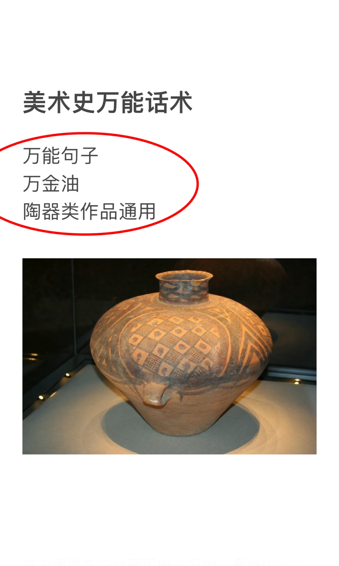 美术史万能套话（陶器类）