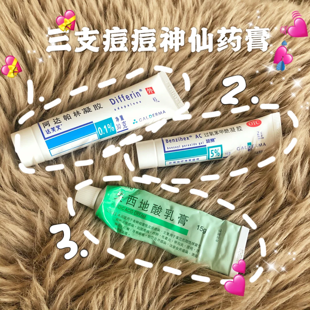 消灭痘痘就用三甲医院的这三支神仙药膏!